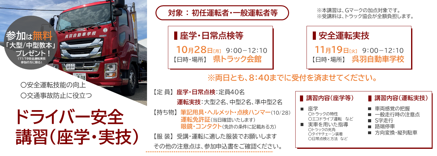 （10/28・11/19）ドライバー安全講習のご案内（申込状況更新）