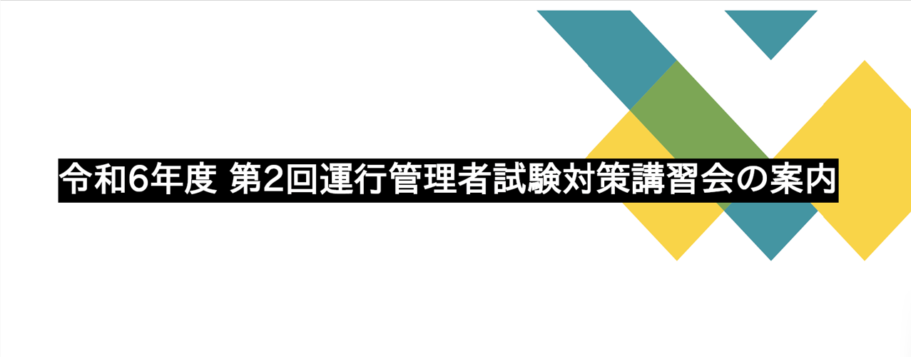 運行管理者試験対策講習会のご案内